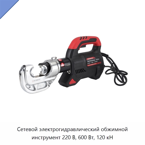 Сетевой электрогидравлический обжимной инструмент 220 В, 600 Вт, 120 кН