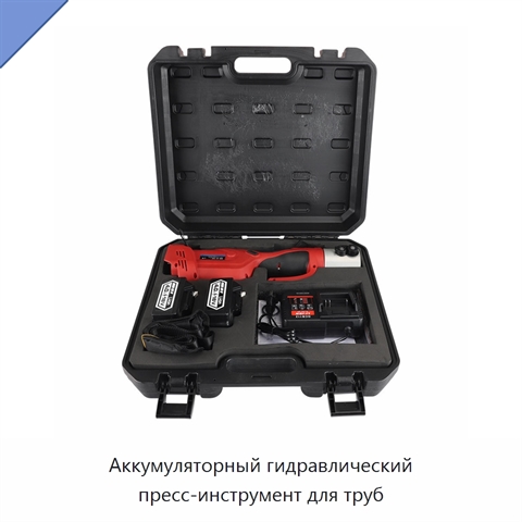 Аккумуляторный гидравлический пресс-инструмент для труб