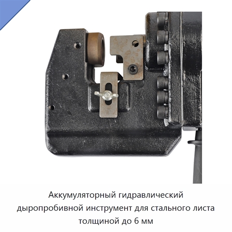 Аккумуляторный гидравлический дыропробивной инструмент для стального листа толщиной до 6 мм