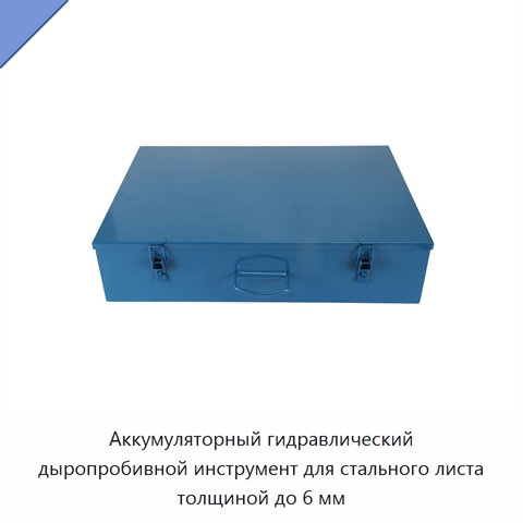 Аккумуляторный гидравлический дыропробивной инструмент для стального листа толщиной до 6 мм