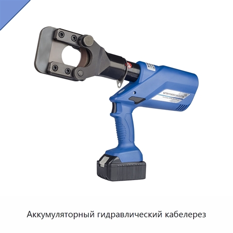 Аккумуляторный гидравлический кабелерез