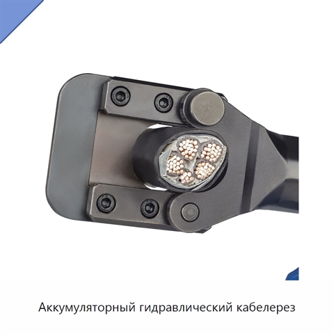Аккумуляторный гидравлический кабелерез