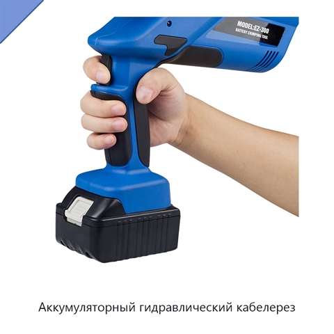 Аккумуляторный гидравлический кабелерез