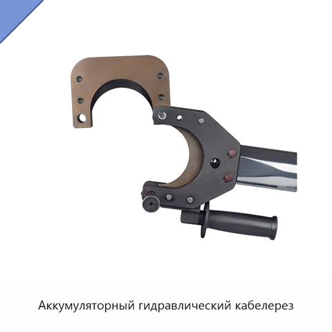 Аккумуляторный гидравлический кабелерез