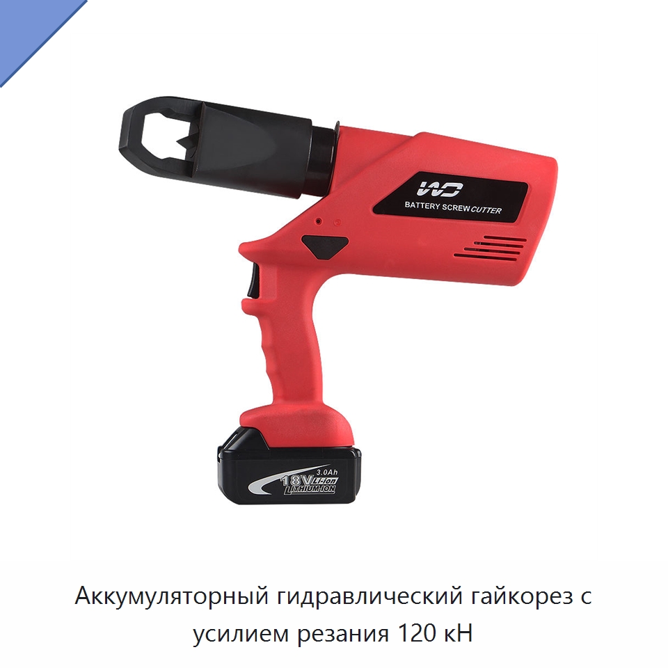 Аккумуляторный гидравлический гайкорез с усилием резания 120 кН — Специальный гидравлический инструмент