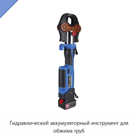 Гидравлический аккумуляторный инструмент для обжима труб
