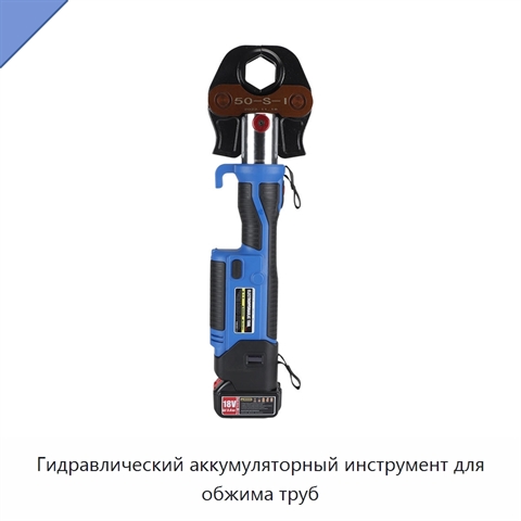Гидравлический аккумуляторный инструмент для обжима труб