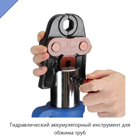 Гидравлический аккумуляторный инструмент для обжима труб