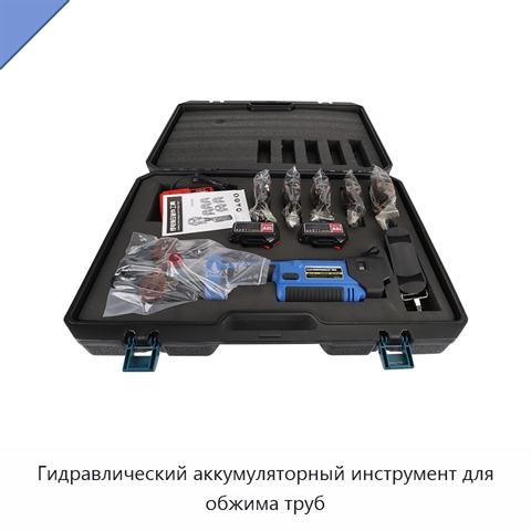 Гидравлический аккумуляторный инструмент для обжима труб