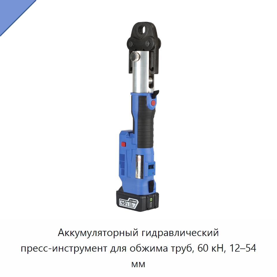 Аккумуляторный гидравлический пресс-инструмент для обжима труб, 60 кН, 12–54 мм — Специальный гидравлический инструмент