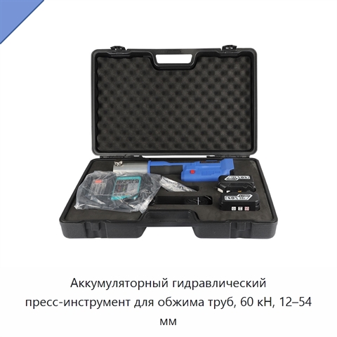 Аккумуляторный гидравлический пресс-инструмент для обжима труб, 60 кН, 12–54 мм