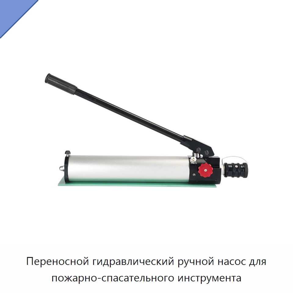 Переносной гидравлический ручной насос для пожарно-спасательного инструмента — Специальный гидравлический инструмент