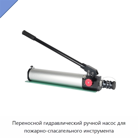Переносной гидравлический ручной насос для пожарно-спасательного инструмента