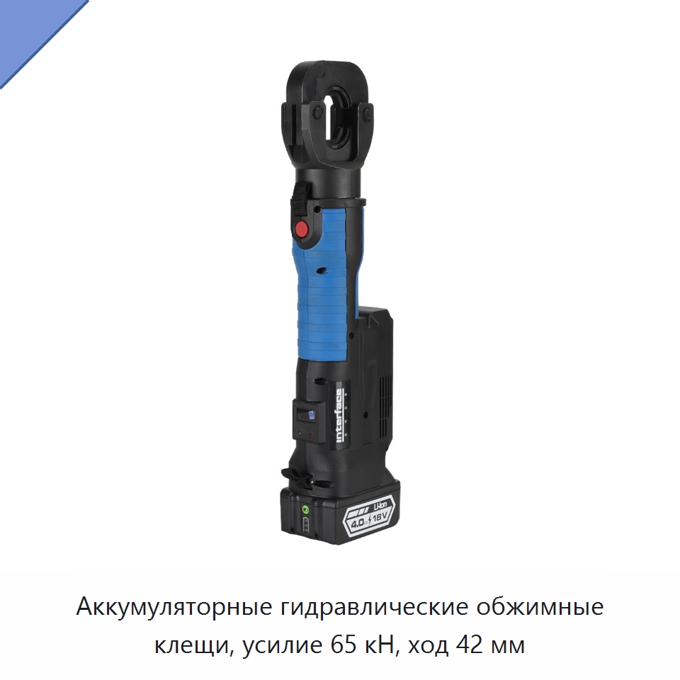 Аккумуляторные гидравлические обжимные клещи, усилие 65 кН, ход 42 мм — Специальный гидравлический инструмент