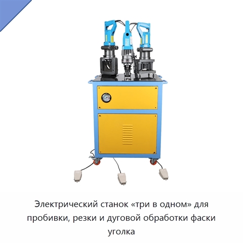 Электрический станок «три в одном» для пробивки, резки и дуговой обработки фаски уголка
