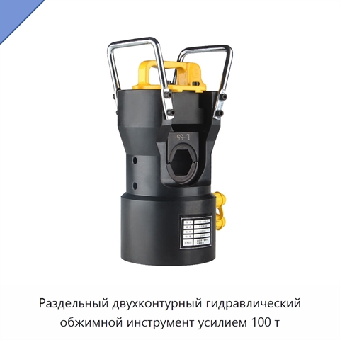 Раздельный двухконтурный гидравлический обжимной инструмент усилием 100 т