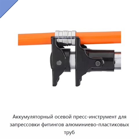 Аккумуляторный осевой пресс-инструмент для запрессовки фитингов алюминиево-пластиковых труб
