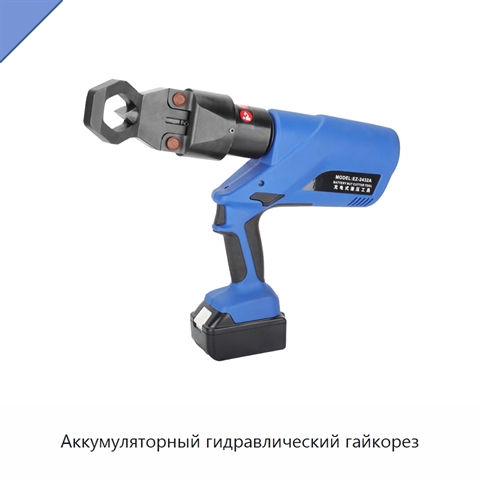Аккумуляторный гидравлический гайкорез