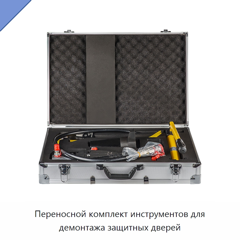 Переносной комплект инструментов для демонтажа защитных дверей — Специальный гидравлический инструмент
