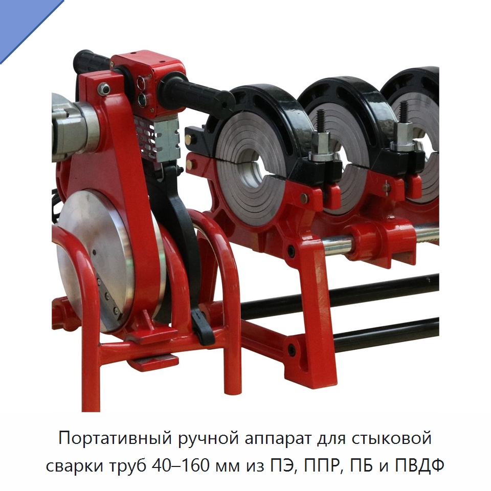 Портативный ручной аппарат для стыковой сварки труб 40–160 мм из ПЭ, ППР, ПБ и ПВДФ — Аппараты для сварки пластмасс
