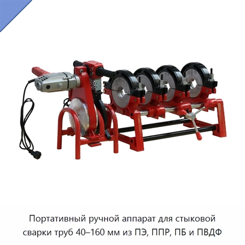 Портативный ручной аппарат для стыковой сварки труб 40–160 мм из ПЭ, ППР, ПБ и ПВДФ