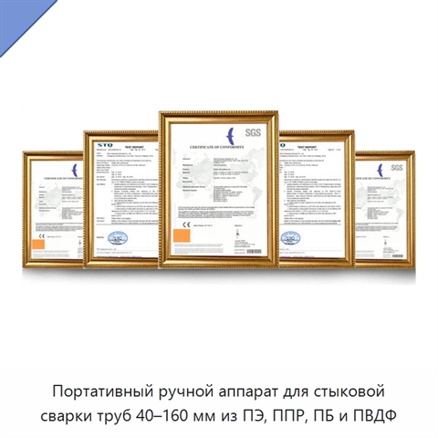 Портативный ручной аппарат для стыковой сварки труб 40–160 мм из ПЭ, ППР, ПБ и ПВДФ
