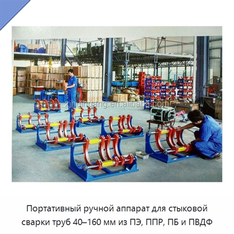 Портативный ручной аппарат для стыковой сварки труб 40–160 мм из ПЭ, ППР, ПБ и ПВДФ