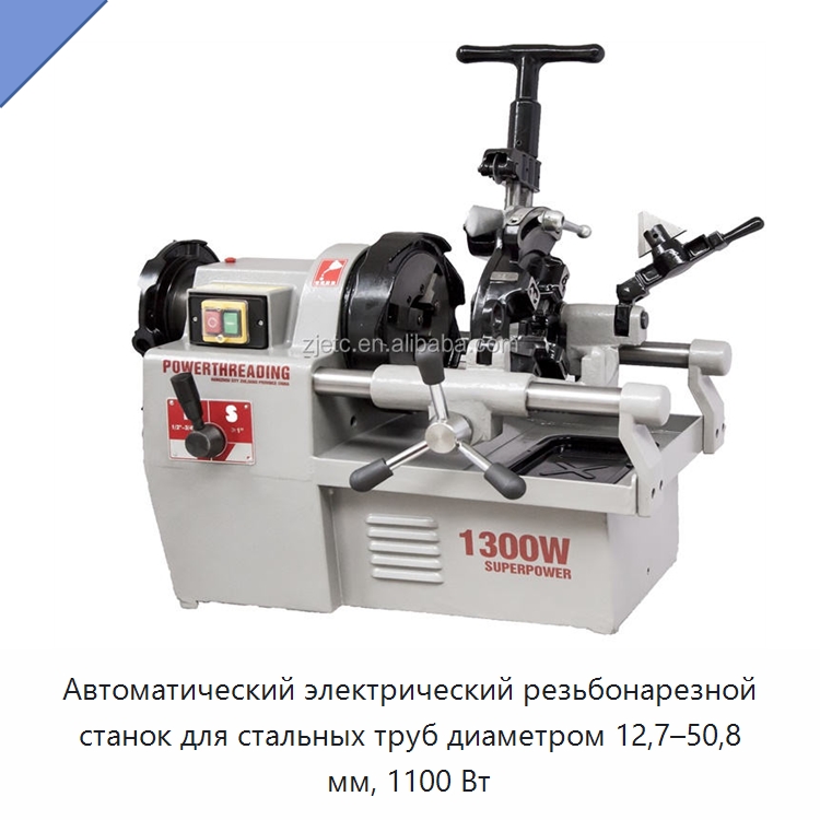 Автоматический электрический резьбонарезной станок для стальных труб диаметром 12,7–50,8 мм, 1100 Вт — Электрические резьбонарезные станки для труб