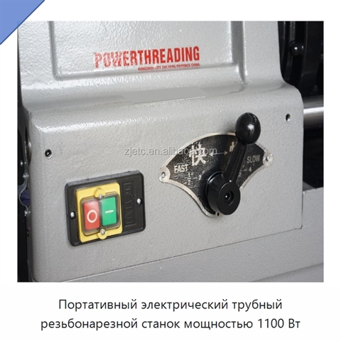 Портативный электрический трубный резьбонарезной станок мощностью 1100 Вт
