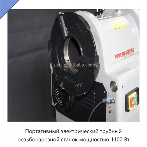 Портативный электрический трубный резьбонарезной станок мощностью 1100 Вт