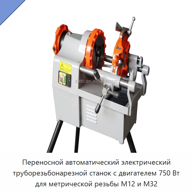 Переносной автоматический электрический труборезьбонарезной станок с двигателем 750 Вт для метрической резьбы M12 и M32 — Электрические резьбонарезные станки для труб