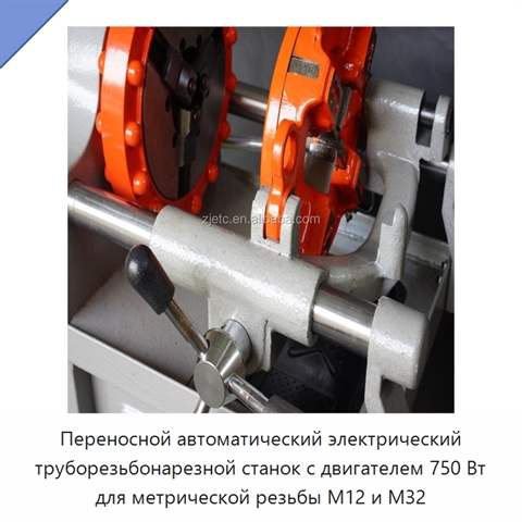 Переносной автоматический электрический труборезьбонарезной станок с двигателем 750 Вт для метрической резьбы M12 и M32