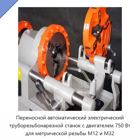 Переносной автоматический электрический труборезьбонарезной станок с двигателем 750 Вт для метрической резьбы M12 и M32