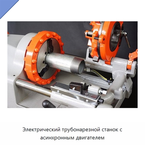 Электрический трубонарезной станок с асинхронным двигателем