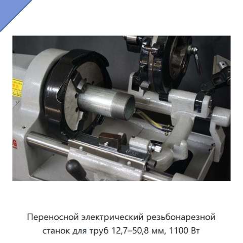 Переносной электрический резьбонарезной станок для труб 12,7–50,8 мм, 1100 Вт