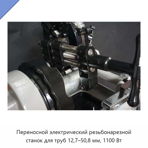 Переносной электрический резьбонарезной станок для труб 12,7–50,8 мм, 1100 Вт
