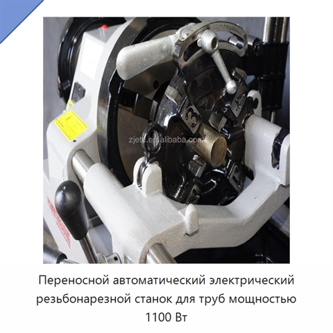 Переносной автоматический электрический резьбонарезной станок для труб мощностью 1100 Вт