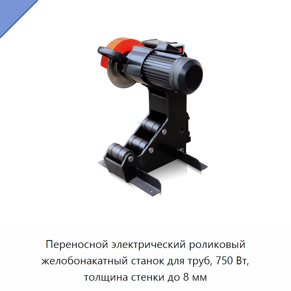 Переносной электрический роликовый желобонакатный станок для труб, 750 Вт, толщина стенки до 8 мм — Специальное оборудование для металлообработки и металлургии