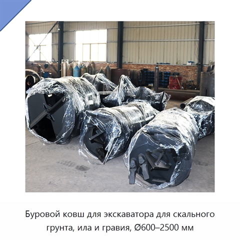 Буровой ковш для экскаватора для скального грунта, ила и гравия, Ø600–2500 мм