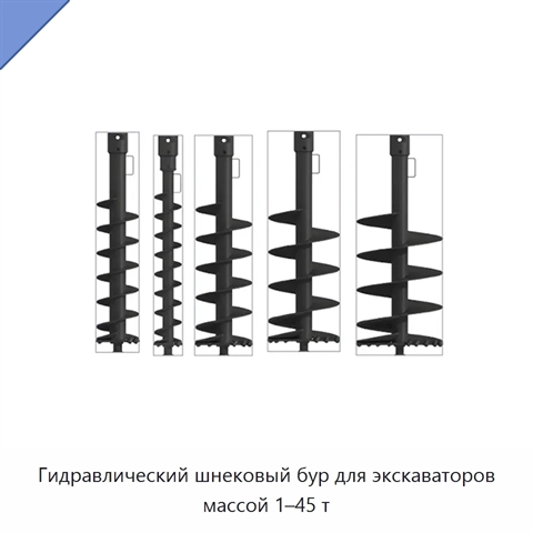 Гидравлический шнековый бур для экскаваторов массой 1–45 т