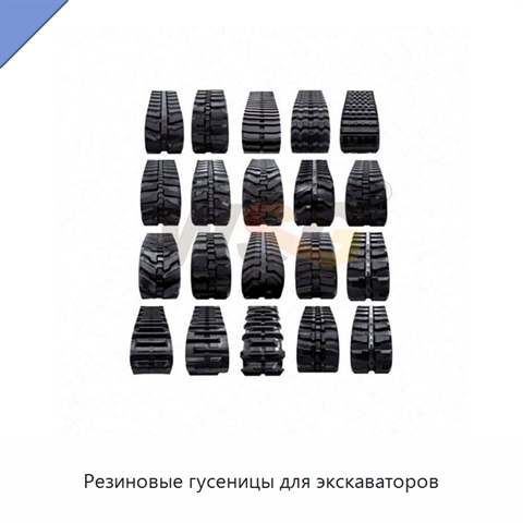 Резиновые гусеницы для экскаваторов