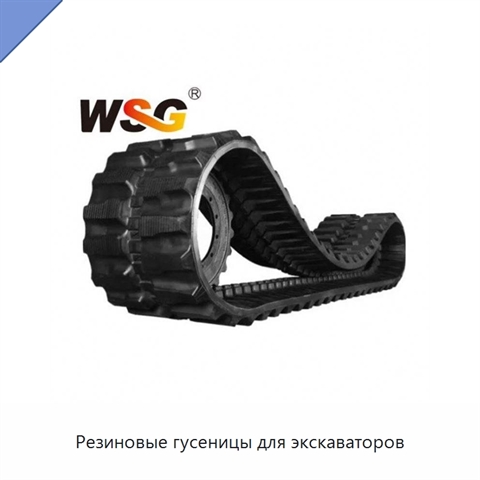 Резиновые гусеницы для экскаваторов