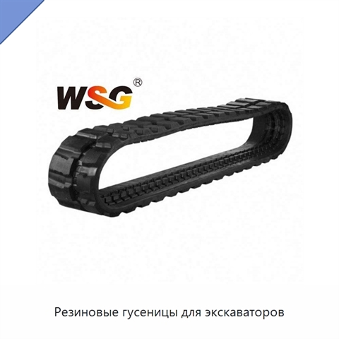 Резиновые гусеницы для экскаваторов