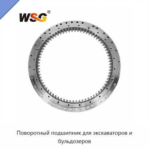 Поворотный подшипник для экскаваторов и бульдозеров