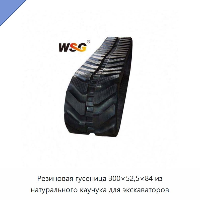 Резиновая гусеница 300×52,5×84 из натурального каучука для экскаваторов — Запчасти для строительной техники