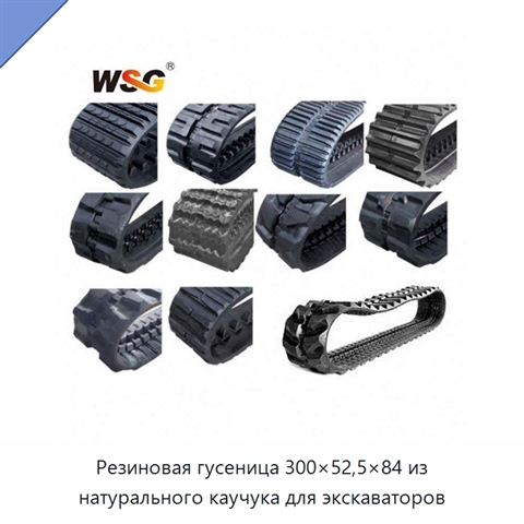 Резиновая гусеница 300×52,5×84 из натурального каучука для экскаваторов