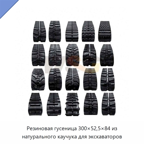 Резиновая гусеница 300×52,5×84 из натурального каучука для экскаваторов