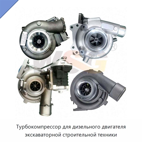 Турбокомпрессор для дизельного двигателя экскаваторной строительной техники