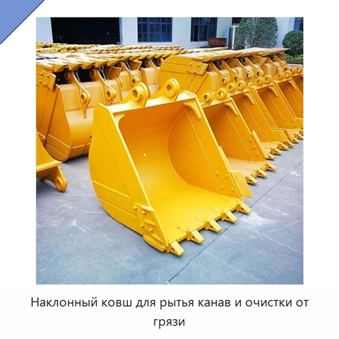 Наклонный ковш для рытья канав и очистки от грязи