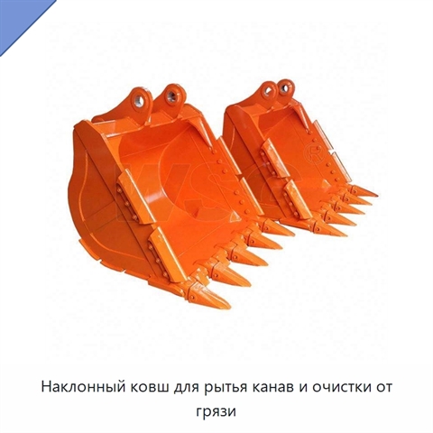 Наклонный ковш для рытья канав и очистки от грязи